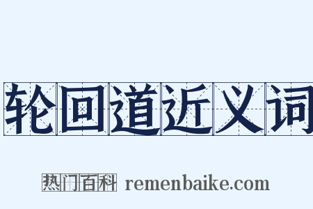 轮回道近义词是什么意思的图片